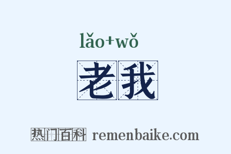 老我是什么意思的图片